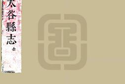 山西–太谷县志(万历)-国图 PDF电子版下载