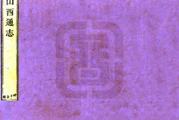 山西–山西通志(雍正)卷101-120-国图 PDF电子版下载