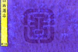 山西–山西通志(雍正)卷121-140-国图 PDF电子版下载