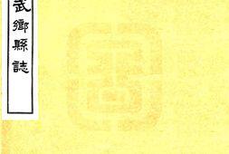 山西–武乡县志(乾隆 民国铅印本)-国图 PDF电子版下载