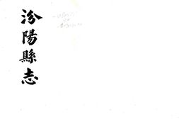 山西–汾阳县志(光绪)-国图 PDF电子版下载