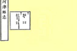 山西–河津县志(嘉庆)-国图 PDF电子版下载