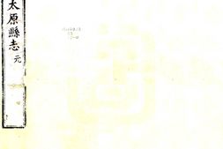 山西–重修太原县志(雍正)-国图 PDF电子版下载