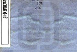 山西–阳城县乡土志(光绪)-国图 PDF电子版下载