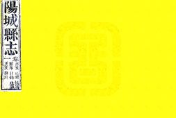 山西–阳城县志(同治)-国图 PDF电子版下载