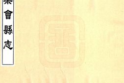 广东–乐会县志(康熙 油印本)-国图 PDF电子版下载