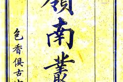 广东–岭南丛述-国图 PDF电子版下载