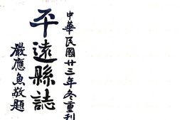 广东–平远县志(嘉庆)-国图 PDF电子版下载