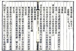广东–广东通志(道光)卷151-180-国图 PDF电子版下载