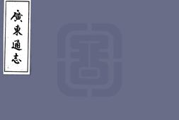 广东–广东通志稿(民国)册01-15-国图 PDF电子版下载