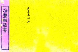 广东–海丰县志(乾隆 同治刻本)-国图 PDF电子版下载