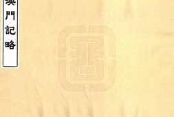 广东–澳门纪略(嘉庆)-国图 PDF电子版下载