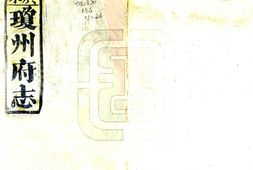 广东–琼州府志(道光 光绪刻本)卷00-22-国图 PDF电子版下载