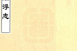 广东–罗浮志(永乐)-国图 PDF电子版下载