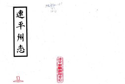 广东–连平州志(雍正)-国图 PDF电子版下载