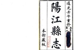 广东–阳江县志(道光)-国图 PDF电子版下载