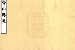 广东–香山县志(康熙 民国油印本)-国图 PDF电子版下载