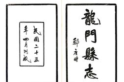 广东–龙门县志(民国)-国图 PDF电子版下载