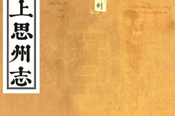 广西–上思州志(道光)-国图 PDF电子版下载