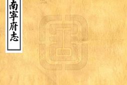 广西–南宁府志(道光)-国图 PDF电子版下载