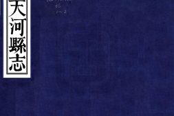 广西–天河县志(道光)-国图 PDF电子版下载