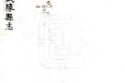 广西–武缘县志(道光)-国图 PDF电子版下载