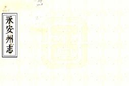 广西–永安州志(光绪)-国图 PDF电子版下载