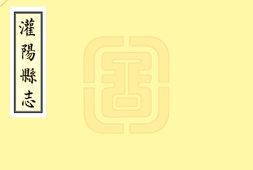 广西–灌阳县志(康熙)-国图 PDF电子版下载