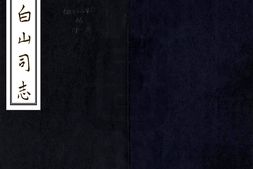 广西–白山司志(道光)-国图 PDF电子版下载