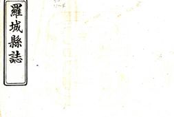 广西–罗城县志(道光)-国图 PDF电子版下载
