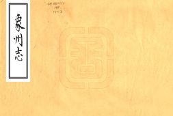 广西–象州志(乾隆)-国图 PDF电子版下载