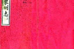 广西–象州志(同治)-国图 PDF电子版下载
