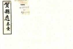 广西–贺县志(民国)-国图 PDF电子版下载