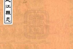 广西–迁江县志(光绪)-国图 PDF电子版下载
