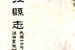 广西–迁江县志(民国)-国图 PDF电子版下载