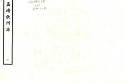 广西–钦州志(嘉靖)-国图 PDF电子版下载