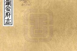 广西–镇安府志(光绪)-国图 PDF电子版下载