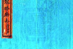 广西–龙胜厅志(道光)-国图 PDF电子版下载