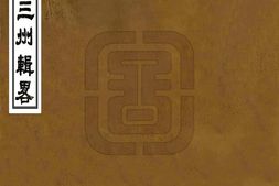 新疆–三州辑略(嘉庆 道光刻本)-国图 PDF电子版下载