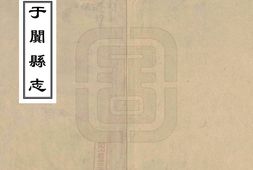 新疆–于阗县志(民国)-国图 PDF电子版下载