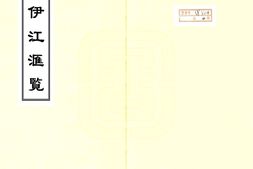 新疆–伊江汇览(乾隆)-国图 PDF电子版下载