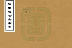 新疆–塔尔巴哈台事宜(乾隆 民国抄本)-国图 PDF电子版下载