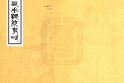 新疆–西陲总统事略(道光)-国图 PDF电子版下载