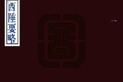 新疆–西陲要略(嘉庆 道光刻本)-国图 PDF电子版下载
