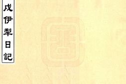 新疆–遣戍伊犁日记(光绪)-国图 PDF电子版下载