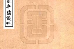新疆–钦定新疆识略(乾隆)-国图 PDF电子版下载