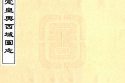 新疆–钦定皇舆西域图志(乾隆)卷00-10-国图 PDF电子版下载