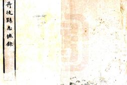 江苏–丹徒县志摭余(民国)-国图 PDF电子版下载