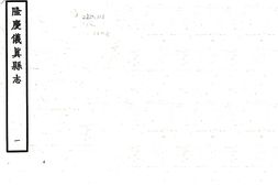 江苏–仪真县志(隆庆)-国图 PDF电子版下载