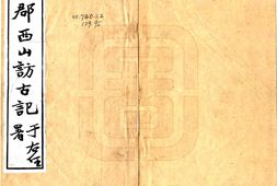 江苏–吴郡西山访古记(民国18年)-国图 PDF电子版下载